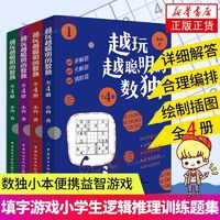 百亿补贴：越玩越聪明的数独 全4册 便携式数独游戏 九宫格阶梯训练题集入门