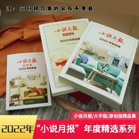 小说月报2022年精品集当代文学经典冯骥才石钟山大字版原创版