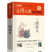 名师名课旁批注释本 三国演义 高中生统编语文教材延伸拓展