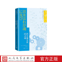 洪水淹及我的灵魂大江健三郎文集核时代的恐惧智障儿童