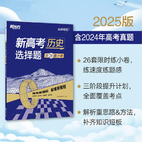 新东方 2025高效训练：新高考历史 选择题 高考历史单项练习冲刺刷题