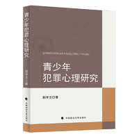 青少年犯罪心理研究 郭学文 青少年犯罪预防 改造矫正罪犯 未成年人保护