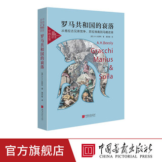 罗马共和国的衰落（从格拉古兄弟党争、苏拉独裁到马略改革）