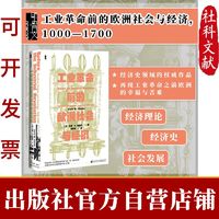 甲骨文丛书·工业革命前的欧洲社会与经济1000—1700