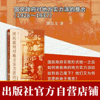 现货 国民政府对地方实力派的整合 社会科学文献出版社