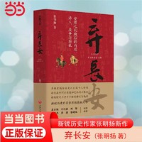 弃长安 张明扬著 长安三万里背后的大唐之变和历史真相 当当正版