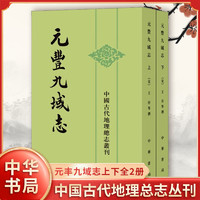 元丰九域志 上下册中国古代地理总志丛刊 (宋)王存等撰 中华书局