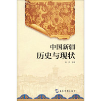 中国新疆 历史与现状 中国历史厉声 等 著