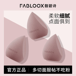 Fabloox 馥碧诗 化妆蛋多切面服帖不吃粉干湿两用