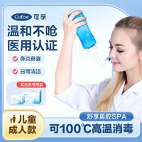 Cofoe 可孚 洗鼻器儿童冲洗家用鼻腔大人鼻炎过敏生理性海盐水洗鼻子喷剂