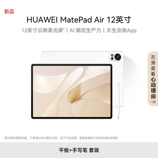 HUAWEI 华为 MatePad Air 12英寸华为平板电脑144Hz全面屏2.8K办公学习 8+256GB 羽砂白