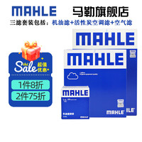 MAHLE 马勒 保养套装 适用新款宝马3系4系5系7系 滤芯格/滤清器 三滤 宝马X1 16-19款 1.5T 2.0T