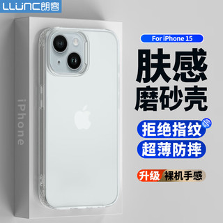 LLUNC 朗客 苹果15手机壳 iPhone15保护套半透明磨砂镜头防摔超薄软壳不沾指纹防滑亲肤手感外壳简约男女款