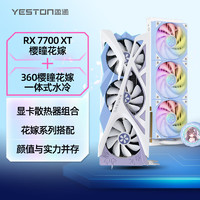 yeston 盈通 RX 7700 XT 12G 樱瞳花嫁显卡+ YT-360 樱瞳花嫁一体式水冷散热器