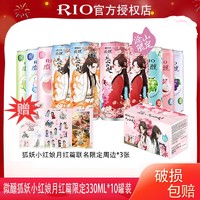 百亿补贴：RIO 锐澳 狐妖小红娘月红篇联名限定微醺3度少女果酒330ML*10罐装