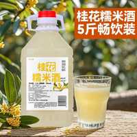 5度浊酒桂花米酒5斤聚会自然发酵酒封缸原浆糯米酒