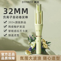 百亿补贴：DYMIROY 戴觅 自动卷发棒32mm大波浪大卷懒人自动卷防烫持久定型电卷发神器