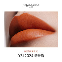 YVES SAINT LAURENT 圣罗兰 YSL圣罗兰黑管唇釉441 小金条口红2024狩猎焰 320暖焰棕 e