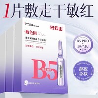 百亿补贴：白云山 原B5舒缓修护面膜去黄提亮抗氧化补水保湿控油收缩毛孔女