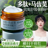 百亿补贴：EMWM 马齿苋多肽舒缓特护面霜补水保湿舒缓修护敏感肌改善泛红强韧屏障