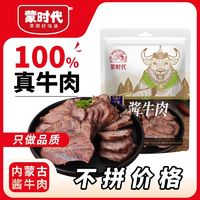 百亿补贴：蒙时代 酱牛肉250g(含50g蘸料)*3袋内蒙古五香卤牛肉熟食熟肉