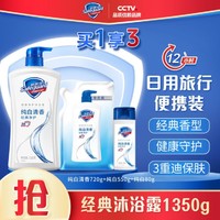 Safeguard 舒肤佳 沐浴露 纯白清香720克+纯白550克+纯白80g