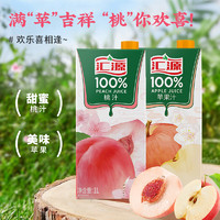 88VIP：汇源 100%果汁苹果汁1000ml*1盒+桃汁1000ml*1盒两联包尝鲜装