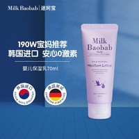 Milk Baobab 迷珂宝 婴儿72小时保湿乳70ml 儿童宝宝新生儿补水润肤露全身防干燥身体