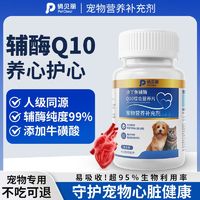 百亿补贴：PETCLEAR 俏贝丽 宠物辅酶Q10狗狗猫咪保护心脏肥厚老年心肌养护营养保健