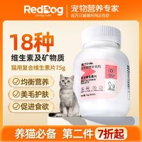 百亿补贴：RedDog 红狗 微量元素片200片/盒 宠物微量元素猫咪狗用防异食癖吃草吃土垃圾 猫用