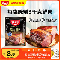 好人家腊肉调料 优选原料匠心配比料包300g 1袋可做6斤肉