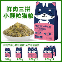 MR.TOM 汤姆先生 全阶鲜肉三拼小颗粒猫粮 2.5kg