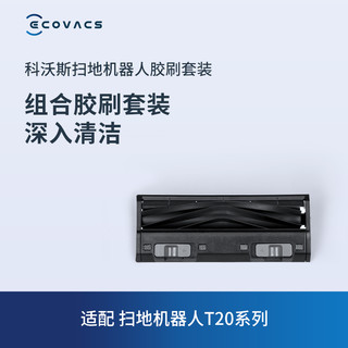 ECOVACS 科沃斯 地宝配件 扫地机器人T20/X1S/T10系列专用胶刷套装