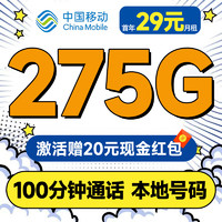 中国移动 沪上卡Max 首年29元月租（自动返费+275G全国流量+100分钟通话）激活送20元现金红包