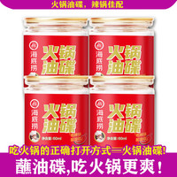 海底捞火锅蘸料火锅涮锅蘸料烧烤火锅底料蘸料凉拌菜拌面芝麻酱调味料 【涮锅搭档】火锅油碟*4罐 标重