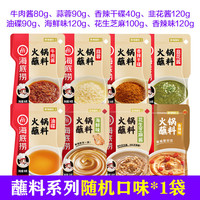 海底捞火锅蘸料涮锅蘸料烧烤底料蘸料凉拌菜拌面芝麻酱调味料【值】 蘸料口味*1袋 标重