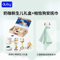 auby 澳贝 新生儿礼盒+帕恰狗安抚巾 益智玩具套装（奶咖礼盒+帕恰狗安抚巾）