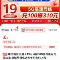 中国电信 流量卡80G全国通用流量5G长期低月租电话卡手机卡纯上网卡不限速