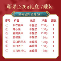 姚生记 福果 坚果炒货大礼盒 1.226kg