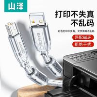 山泽usb2.0打印机数据线惠普佳能兄弟通用打印线电脑打印机连接线