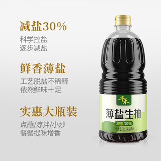 千禾酱油薄盐生抽天然简盐1.52kg减盐凉拌炒菜家用商用