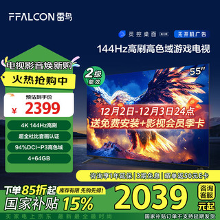 FFALCON雷鸟 鹏7 25款 节能版 55英寸游戏电视 144Hz高刷 4+64GB 二级能效平板电视机55S387C Pro-J 55英寸 55鹏7 25款