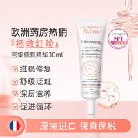 Avene 雅漾 改善泛红舒镇定精华液速修精华乳补水保湿敏感肌