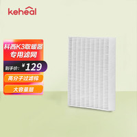 KEHEAL 科西逸尔 科西（KEHEAL） 取暖器K3专用高分子过滤棉过滤网 过滤网