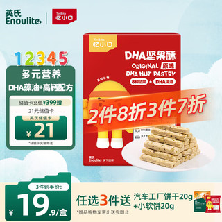 Enoulite 英氏 Engnice）忆小口DHA藻油高钙坚果酥88g饼干儿童休闲零食磨牙棒不添加白砂糖