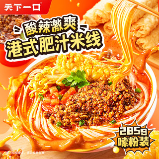 天下一口 螺霸王天下一口速食夜宵米粉 肥汁米线285g×3袋【8大包料】