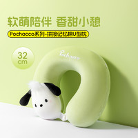 MINISO 名创优品 Pochacco系列 拼接记忆棉U型枕 x's'd'c'w'fe'v't'g'r'b'yu'jixsdcwfevtgrbyuji