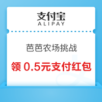 支付宝 芭芭农场每日挑战 完成任务领0.5元支付红包