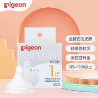 Pigeon 贝亲 奶嘴 新生婴儿宽口径奶嘴 自然实感软胶第3代启衔奶嘴 S号 1-3月 1只装