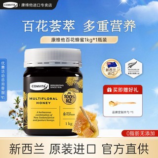 COMVITA 康维他 新西兰进口康维他百花蜂蜜一公斤装纯正天然泡水喝多花种土蜂蜜